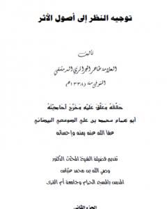 كتاب توجيه النظر إلى أصول الأثر - ج2 لـ طاهر الجزائري
