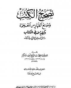 كتاب تصحيح الكتب وصنع الفهارس المعجمة وكيفية ضبط الكتاب وسبق المسلمين الإفرنج في ذلك لـ عبد الفتاح أبو غدة