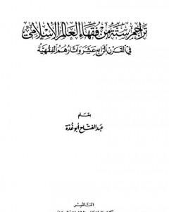 كتاب تراجم ستة من فقهاء العالم الإسلامي في القرن الرابع عشر وآثارهم الفقهية لـ عبد الفتاح أبو غدة