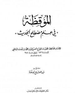 كتاب الموقظة في علم مصطلح الحديث للذهبي لـ عبد الفتاح أبو غدة