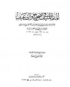 كتاب المنار المنيف في الصحيح والضعيف لـ عبد الفتاح أبو غدة