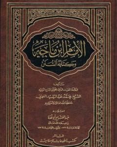 كتاب الإمام ابن ماجه وكتابه السنن لـ عبد الفتاح أبو غدة