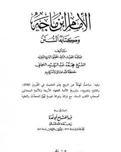 كتاب الإمام إبن ماجة وكتابه السنن لـ محمد عبد الرشيد النعماني