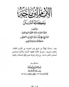 كتاب الإمام إبن ماجة وكتابه السنن لـ محمد عبد الرشيد النعماني