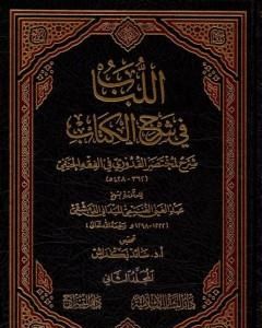 كتاب اللباب في شرح الكتاب - المجلد الثاني لـ عبد الغني الغنيمي الدمشقي الميداني الحنفي  