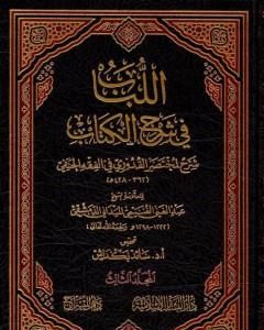 كتاب اللباب في شرح الكتاب - المجلد الثالث لـ عبد الغني الغنيمي الدمشقي الميداني الحنفي