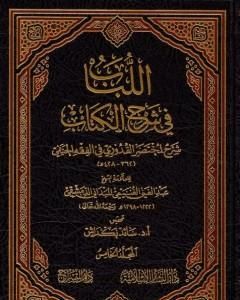 كتاب اللباب في شرح الكتاب - المجلد الخامس لـ عبد الغني الغنيمي الدمشقي الميداني الحنفي