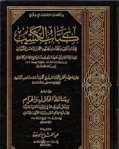 كتاب كتاب الكسب لمحمد بن الحسن الشيباني ويليه رسالة الحلال والحرام لابن تيمية لـ عبد الغني الغنيمي الدمشقي الميداني الحنفي