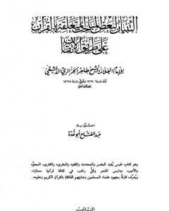 كتاب التبيان لبعض المباحث المتعلقة بالقرآن على طريق الإتقان لـ طاهر الجزائري