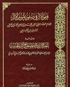 كتاب قفو الأثر في صفو علوم الأثر ويليه بلغة الأريب في مصطلح آثار الحبيب لـ عبد الفتاح أبو غدة