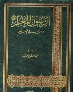 كتاب الرسول المعلم صلى الله عليه وسلم وأساليبه في التعليم لـ عبد الفتاح أبو غدة