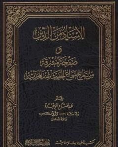 كتاب الإسناد من الدين وصفحة مشرقة من تاريخ سماع الحديث عند المحدثين لـ عبد الفتاح أبو غدة