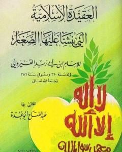 كتاب العقيدة الإسلامية التي ينشأ عليها الصغار لـ عبد الفتاح أبو غدة