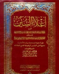 كتاب إعلاء السنن - مقدمة المجلد لـ ظفر أحمد العثماني التهانوي