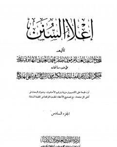 كتاب إعلاء السنن - الجزء السادس: تابع الصلاة لـ ظفر أحمد العثماني التهانوي