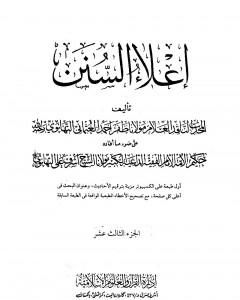 كتاب إعلاء السنن - الجزء الثالث عشر لـ ظفر أحمد العثماني التهانوي