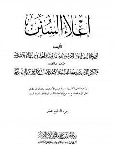 كتاب إعلاء السنن - الجزء السابع عشر لـ ظفر أحمد العثماني التهانوي