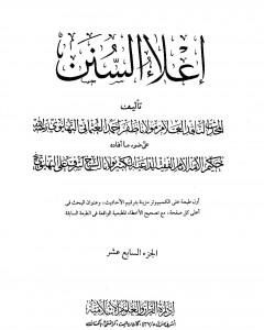 تحميل كتاب إعلاء السنن - الجزء السابع عشر pdf ظفر أحمد العثماني التهانوي