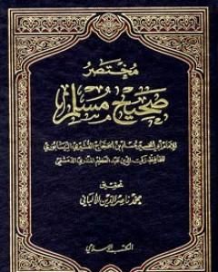 كتاب مختصر صحيح مسلم لـ عبد العظيم المنذري