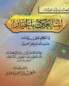 كتاب جزء حديث المتبايعين بالخيار لـ عبد العظيم المنذري