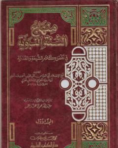 كتاب منهاج السنة النبوية في نقض كلام الشيعة القدرية - المقدمة لـ ابن تيمية