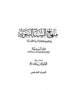 كتاب منهاج السنة النبوية في نقض كلام الشيعة القدرية - الجزء الخامس لـ ابن تيمية