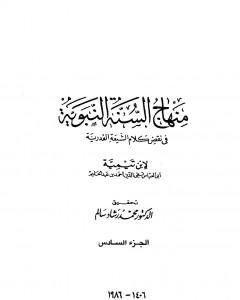 كتاب منهاج السنة النبوية في نقض كلام الشيعة القدرية - الجزء السادس لـ ابن تيمية