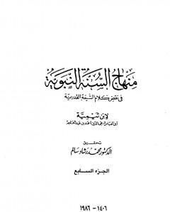 كتاب منهاج السنة النبوية في نقض كلام الشيعة القدرية - الجزء السابع لـ ابن تيمية