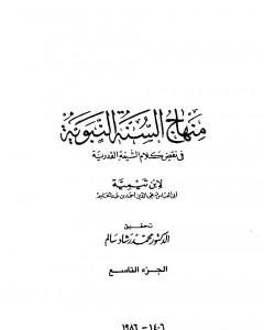 كتاب منهاج السنة النبوية في نقض كلام الشيعة القدرية - الجزء التاسع لـ ابن تيمية