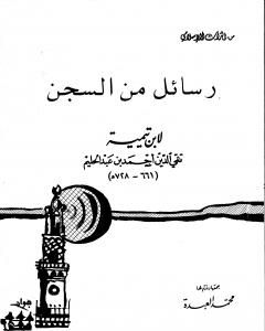 كتاب رسائل من السجن لـ ابن تيمية