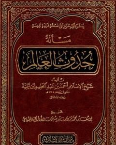 كتاب مسألة حدوث العالم لـ ابن تيمية