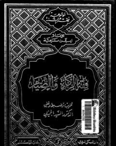 كتاب فقه الجهاد لشيخ الإسلام الإمام ابن تيمية لـ بن تيمية