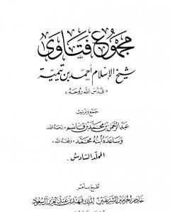 كتاب مجموع فتاوى شيخ الإسلام أحمد بن تيمية - المجلد السادس: توحيد الأسماء والصفات 2 لـ ابن تيمية