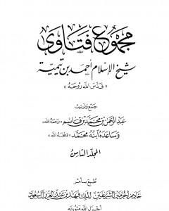 كتاب مجموع فتاوى شيخ الإسلام أحمد بن تيمية - المجلد الثامن: القدر لـ بن تيمية