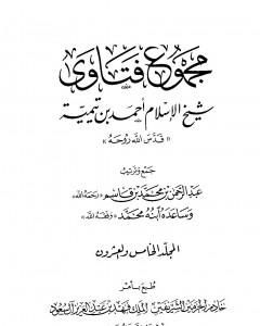 كتاب مجموع فتاوى شيخ الإسلام أحمد بن تيمية - المجلد الخامس والعشرون: الفقه ـ الزكاة والصوم لـ ابن تيمية