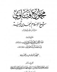 مجموع فتاوى شيخ الإسلام أحمد بن تيمية - المجلد السادس والعشرون: الفقه ـ الحج