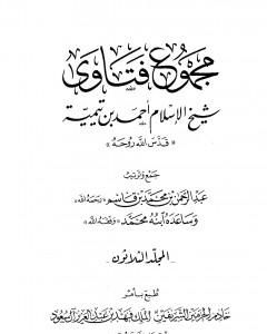كتاب مجموع فتاوى شيخ الإسلام أحمد بن تيمية - المجلد الواحد والثلاثون: الوقف إلى النكاح لـ ابن تيمية