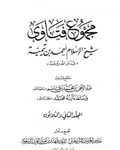 مجموع فتاوى شيخ الإسلام أحمد بن تيمية - المجلد الثاني والثلاثون: النكاح