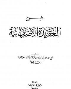 كتاب العقيدة الوسطية ويليها المناظرة في العقيدة الواسطية بين ابن تيمية وعلماء عصره لـ ابن تيمية