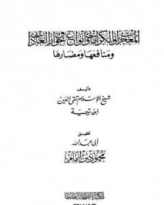 كتاب المعجزات والكرامات وأنواع خوارق العادات ومنافعها ومضارها لـ ابن تيمية