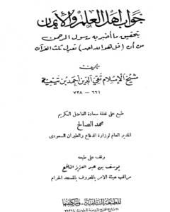 كتاب جواب أهل العلم والإيمان بتحقيق ما أخبر به رسول الرحمن من أن قل هو الله أحد تعدل ثلث القرآن - ط: السلفية لـ ابن تيمية