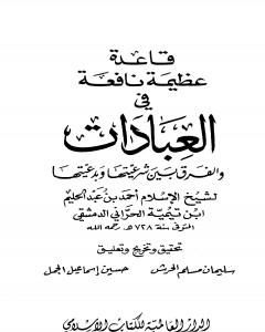 كتاب قاعدة عظيمة نافعة في العبادات والفرق بين شرعيتها وبدعيتها لـ ابن تيمية