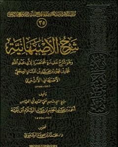 كتاب شرح الأصبهانية - ت: السعوي لـ ابن تيمية