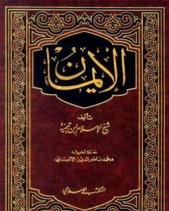 كتاب الإيمان - ت: الألباني لـ ابن تيمية