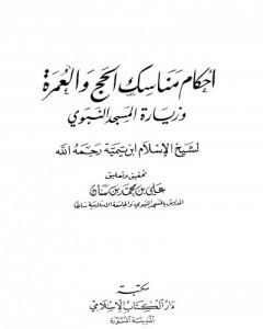 كتاب أحكام مناسك الحج والعمرة وزيارة المسجد النبوي لـ ابن تيمية  