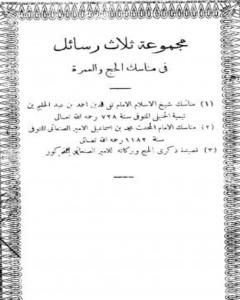 كتاب مجموعة ثلاث رسائل في مناسك الحج والعمرة لـ ابن تيمية