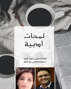 كتاب لمحات أدبية لـ ضحى جهاد أحمد