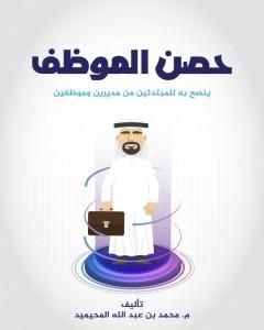 كتاب حصن الموظف لـ م. محمد المحيميد