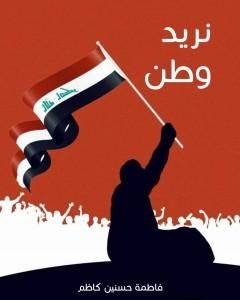 كتاب نريد وطن لـ فاطمة حسنين كاظم