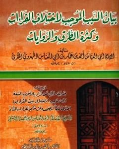 كتاب بيان السبب الموجب لاختلاف القراءات وكثرة الطرق والروايات لـ ابن تيمية